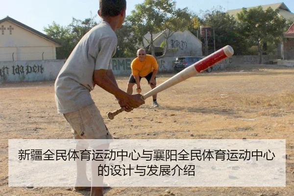 新疆全民体育运动中心与襄阳全民体育运动中心的设计与发展介绍